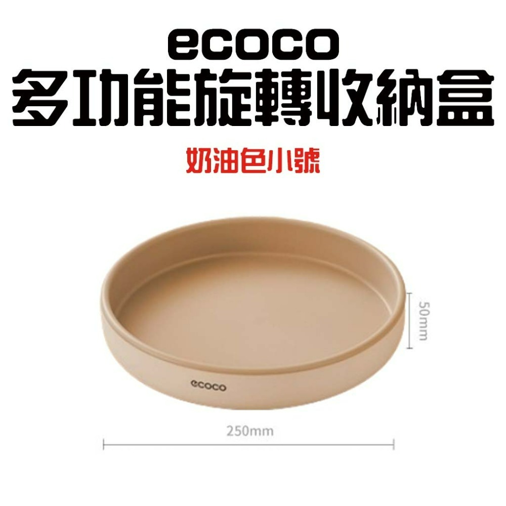 『來人客』 ecoco 多功能旋轉收納盒 調味料收納架 旋轉收納盤 旋轉盤 化妝品收納 水果盤-規格圖7