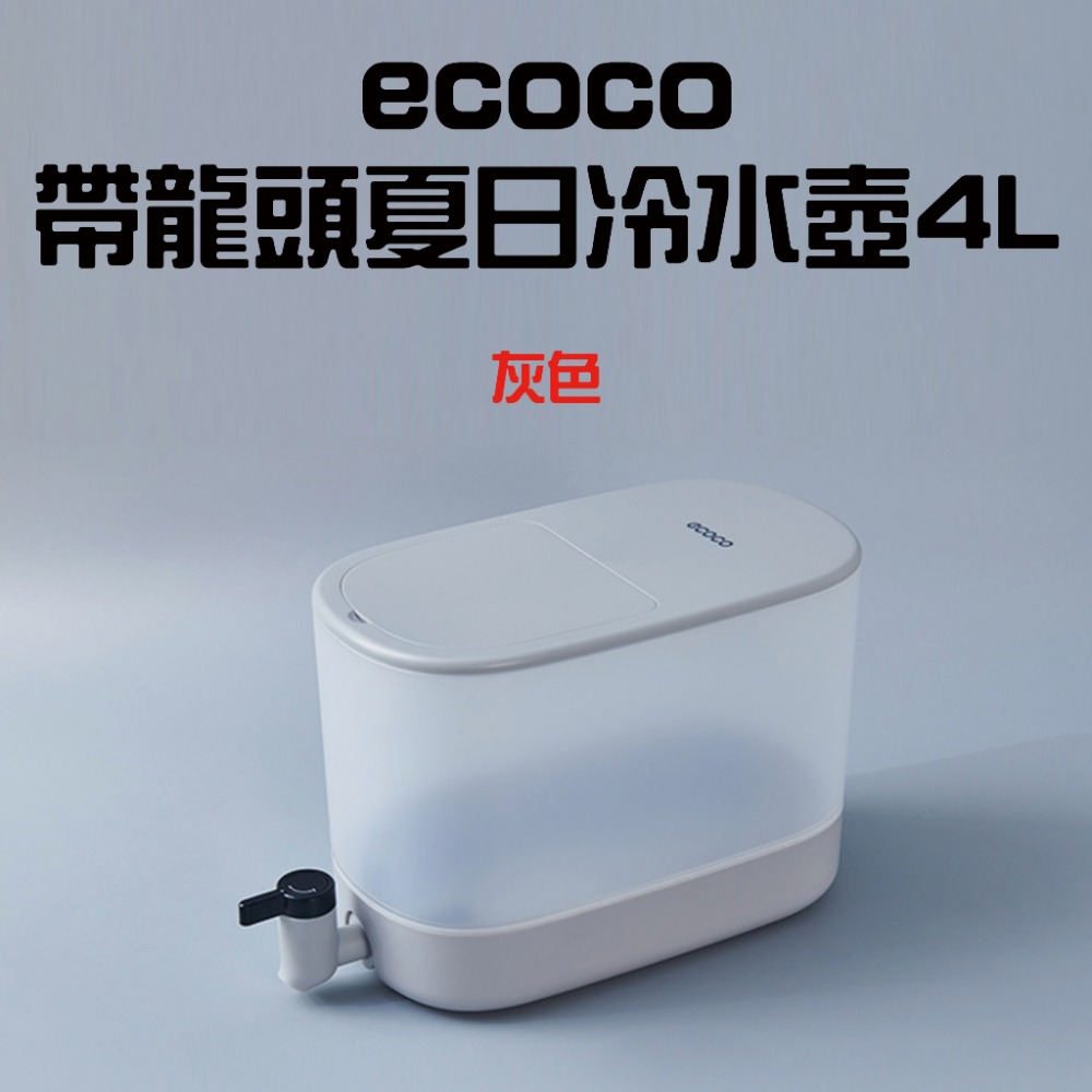 ecoco帶龍頭夏日冷水壺4L【灰色】