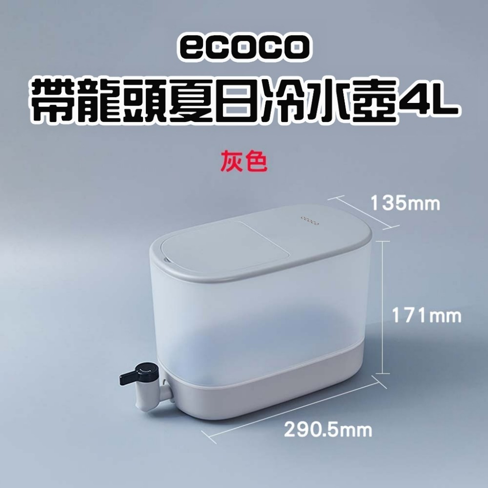 ecoco帶龍頭夏日冷水壺4L【灰色】