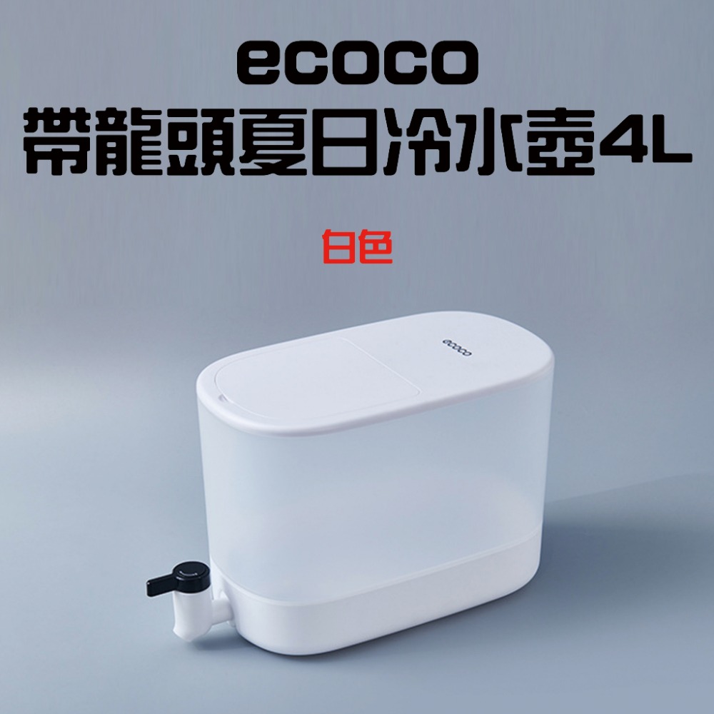 ecoco帶龍頭夏日冷水壺4L【白色】