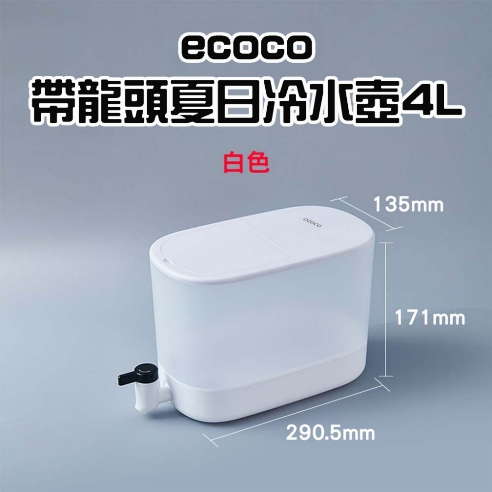 ecoco帶龍頭夏日冷水壺4L【白色】