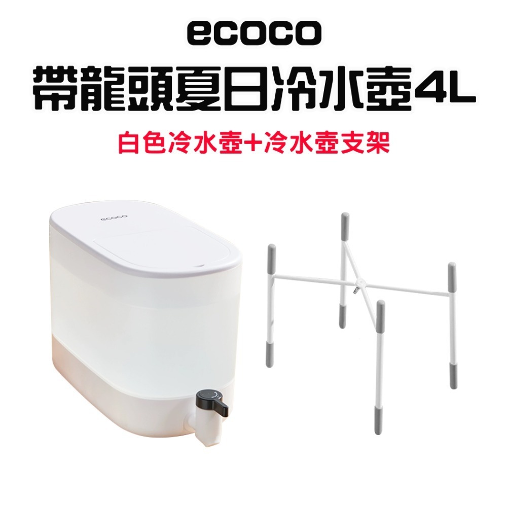 『來人客』 ecoco 帶龍頭夏日冷水壺4L 冷水壺 涼水壺 冷飲壺 大容量帶水龍頭冷水壺 冰箱冷水壺-規格圖7