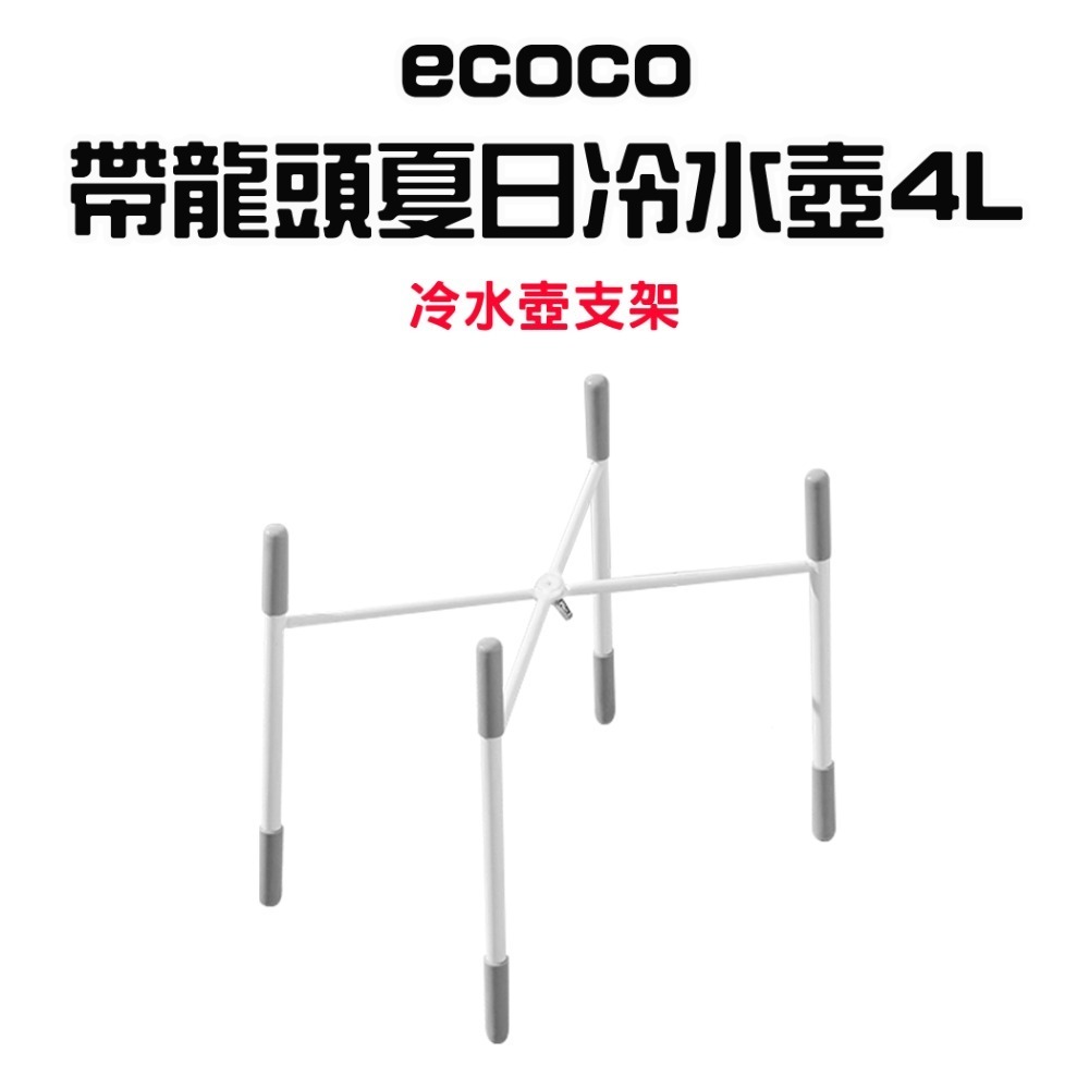 『來人客』 ecoco 帶龍頭夏日冷水壺4L 冷水壺 涼水壺 冷飲壺 大容量帶水龍頭冷水壺 冰箱冷水壺-規格圖7