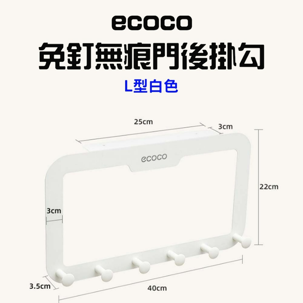 ecoco免釘無痕門後掛勾【白色】