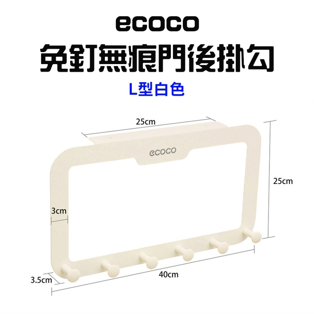 Ecoco免釘無痕門後掛勾【奶油色】