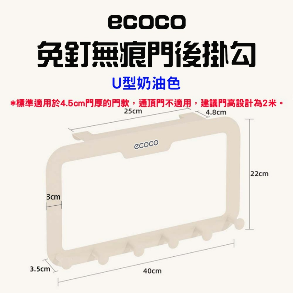 Ecoco免釘無痕門後掛勾【U型奶油色】