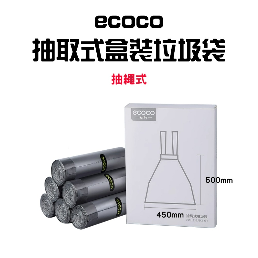 『來人客』 ecoco 抽取式盒裝垃圾袋 垃圾袋 廚房垃圾袋 袋子 抽繩款 提繩垃圾袋-規格圖7