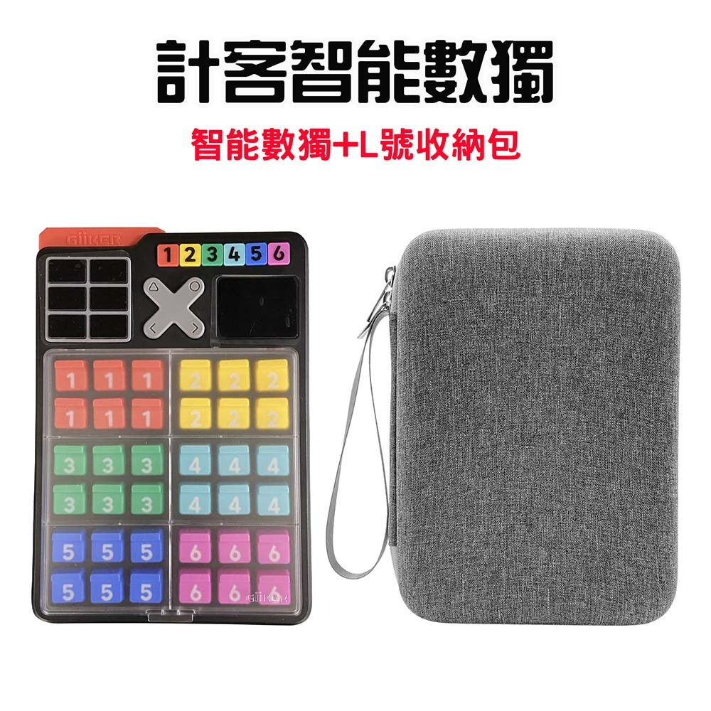 計客智能數獨+收納包