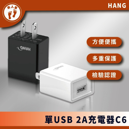 『來人客』 HANG品牌 C6旅充頭 USB充電頭 5V 2A 電源供應器 USB適配器
