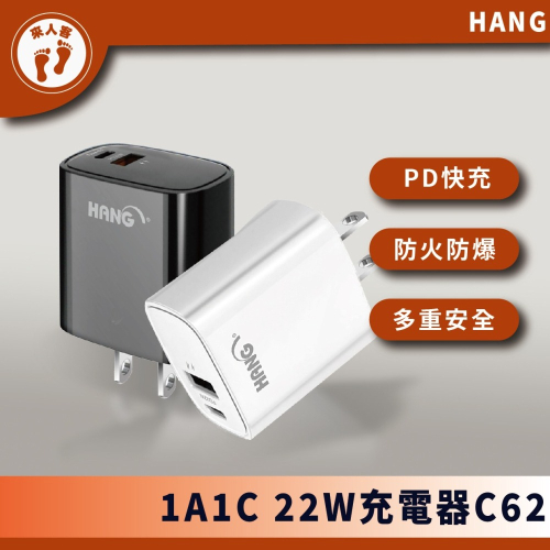 『來人客』 HANG 1A1C 22W充電器 C62 快充頭 PD+QC 22W USB 快充 豆腐頭 快速充電