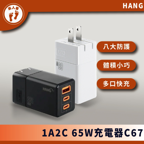 『來人客』 HANG 1A2C 65W 充電器 C67 氮化鎵充電頭 PD 快充頭 充電器 快速充電器 豆腐頭 快速頭