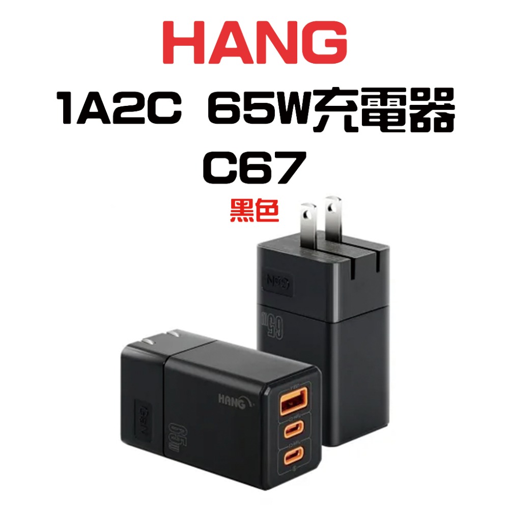 『來人客』 HANG 1A2C 65W 充電器 C67 氮化鎵充電頭 PD 快充頭 充電器 快速充電器 豆腐頭 快速頭-規格圖6