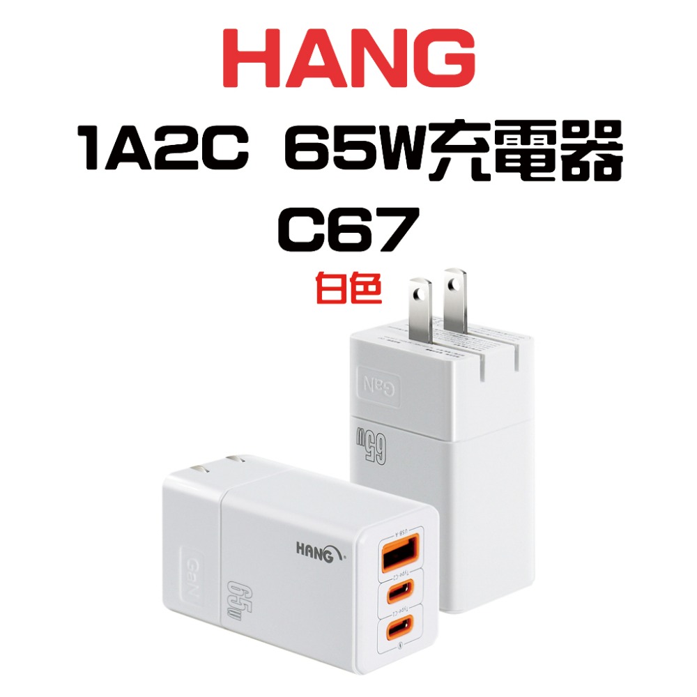 『來人客』 HANG 1A2C 65W 充電器 C67 氮化鎵充電頭 PD 快充頭 充電器 快速充電器 豆腐頭 快速頭-規格圖6