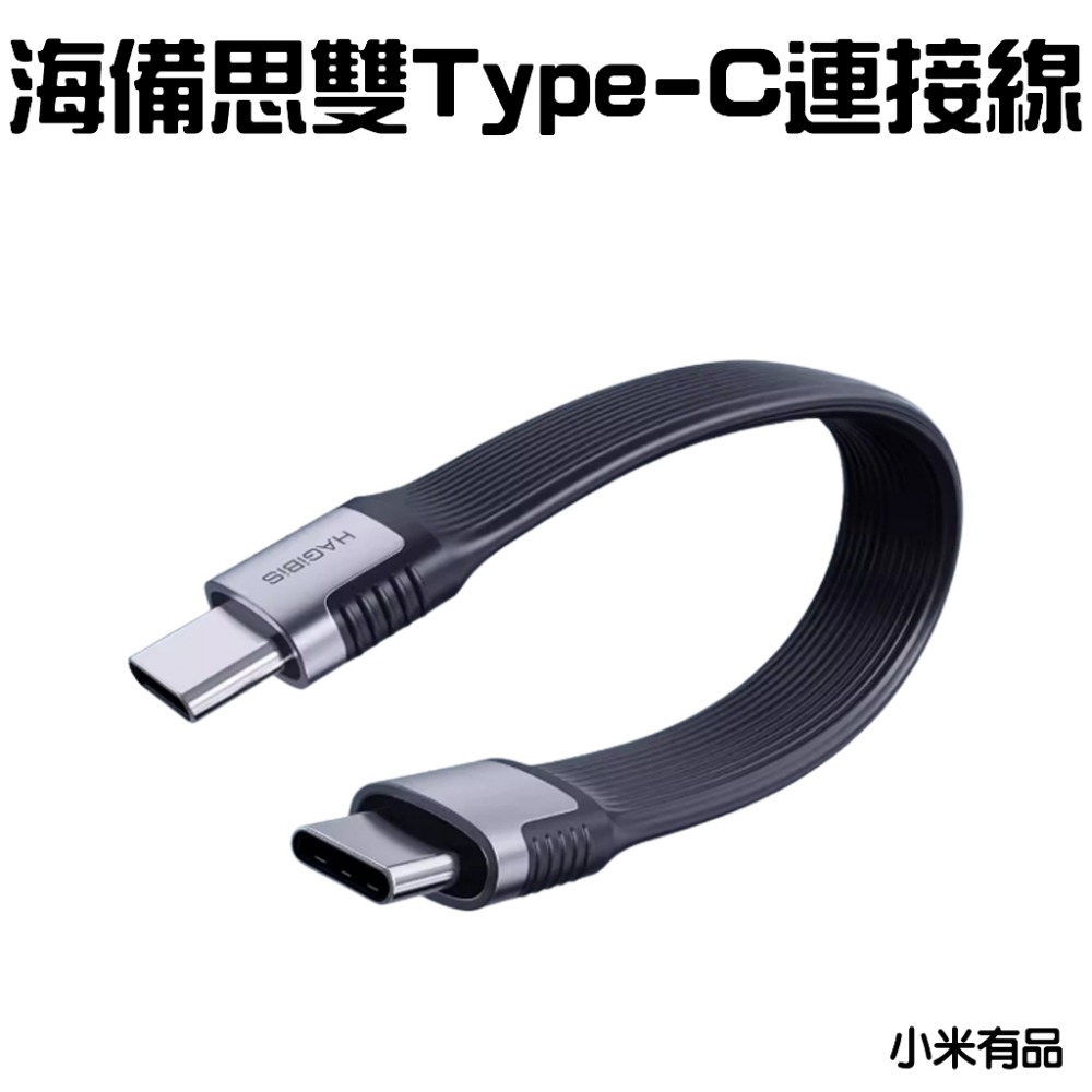 『來人客』 小米有品  海備思 Type-C連接線 短線 240W 快充線 8K 60Hz 傳輸線 充電線-規格圖7