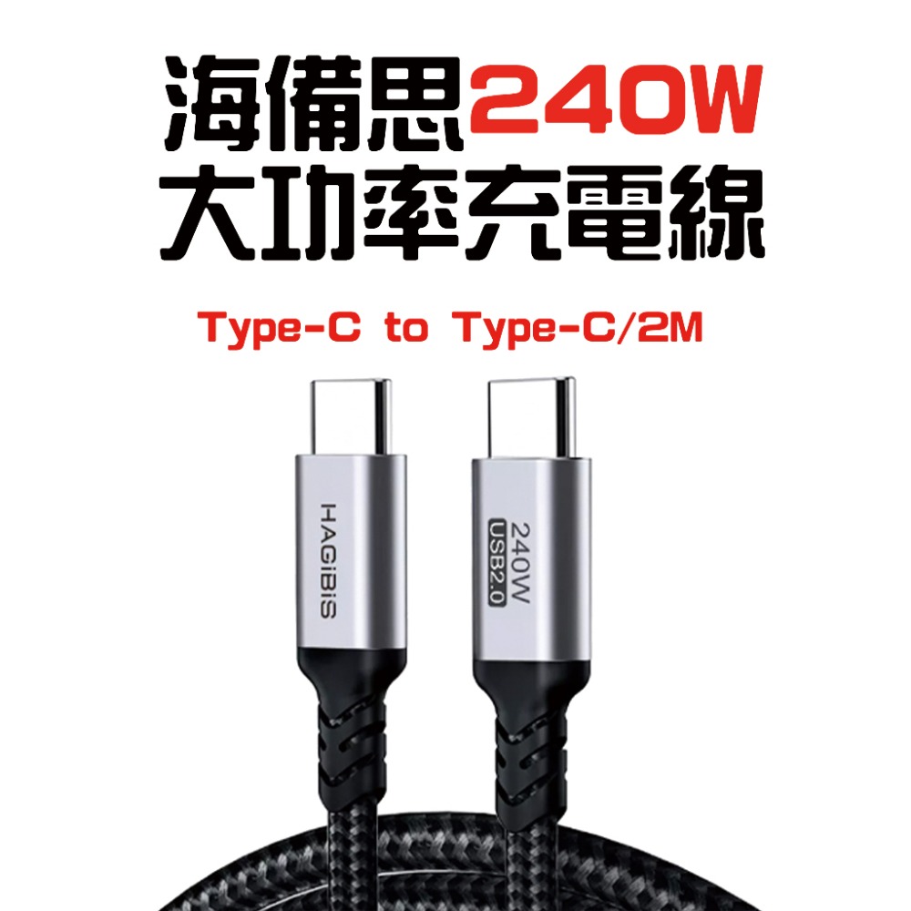 『來人客』 HAGiBiS 海備思 240W充電線 充電線 數據線 240W UC2 Type-C PD 快充-規格圖7