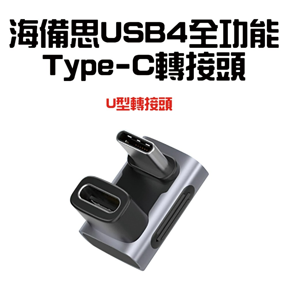 『來人客』 海備思 USB4全功能Type-C轉接頭 轉接頭 轉接器 充電線轉接器 USB4 PD3.1 轉角插 240-規格圖6