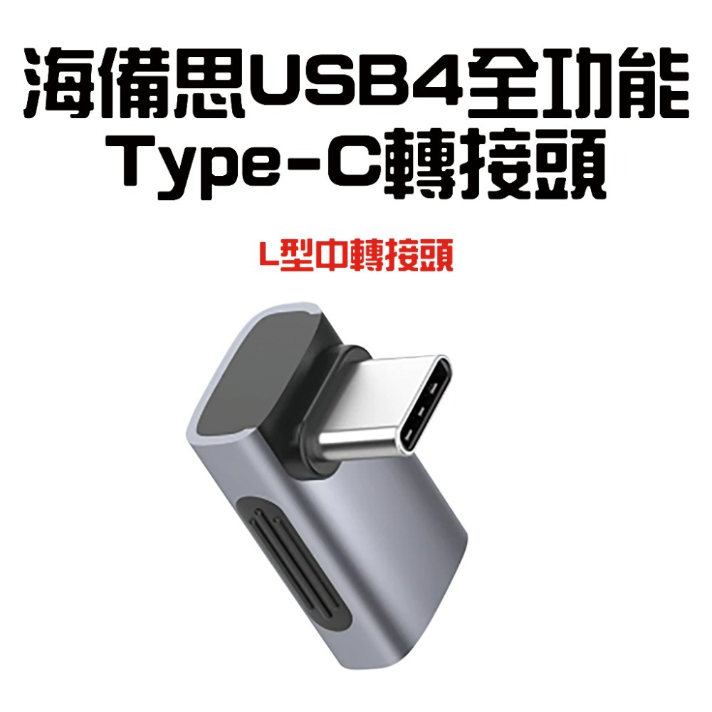 海備思USB4轉接頭【L型中轉接頭】