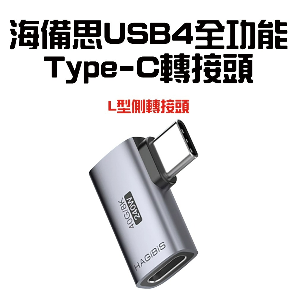 海備思USB4轉接頭【L型側轉接頭】