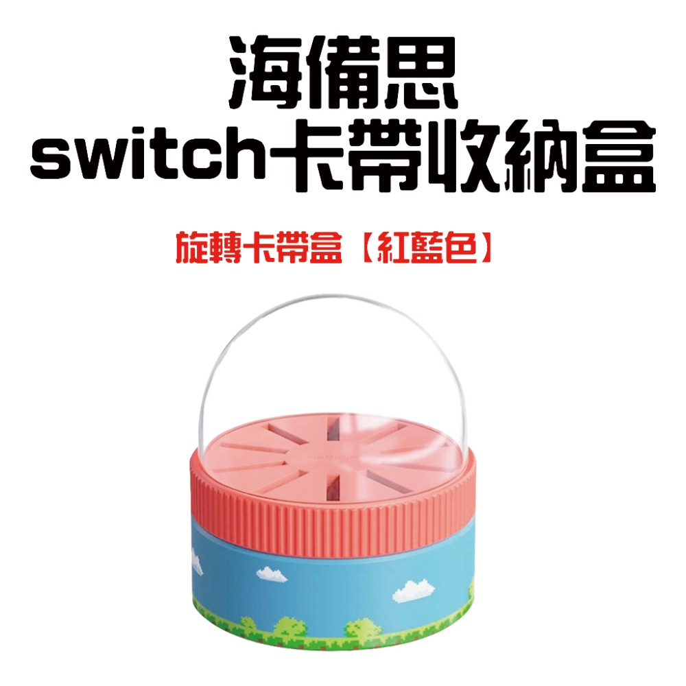 海備思switch旋轉收納盒【紅藍色】