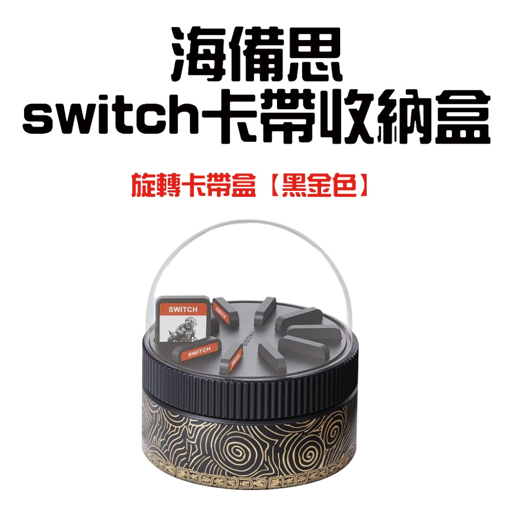 海備思switch旋轉收納盒【黑金色】