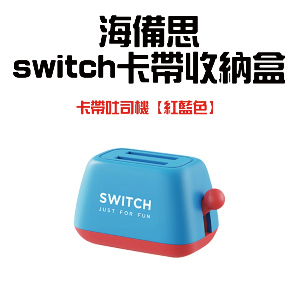 海備思switch卡帶吐司機【紅藍色】