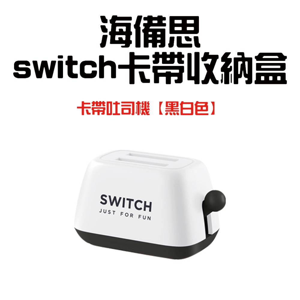 海備思switch卡帶吐司機【黑白色】