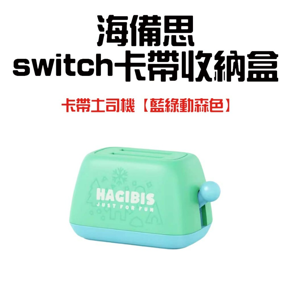 海備思switch卡帶吐司機【藍綠色】