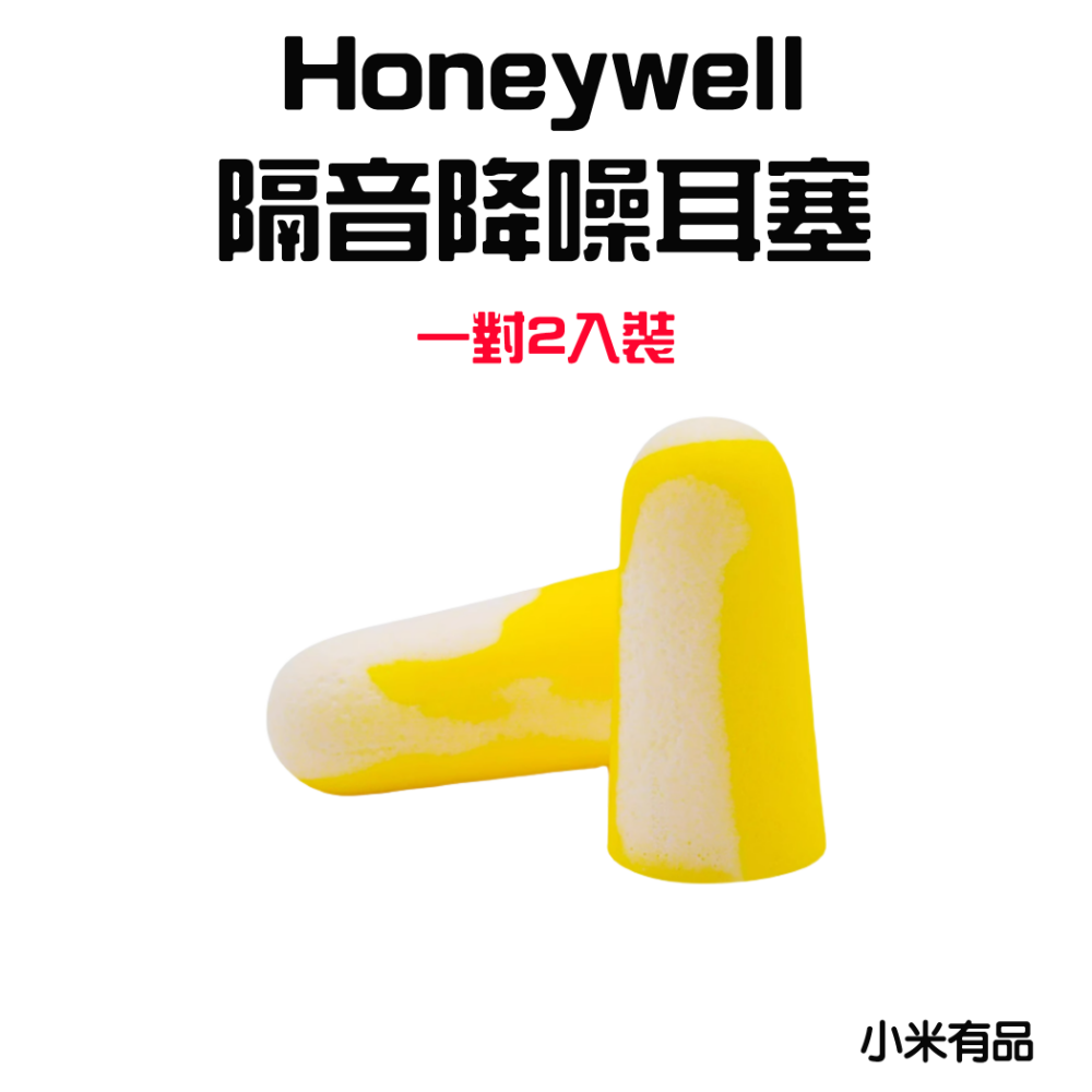 Honeywell隔音降噪耳塞