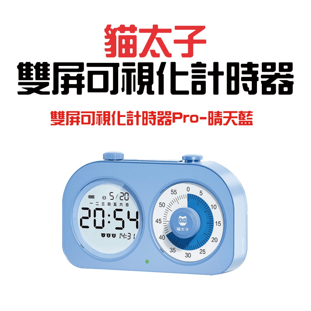 貓太子雙屏可視化計時器 PRO【晴天藍】