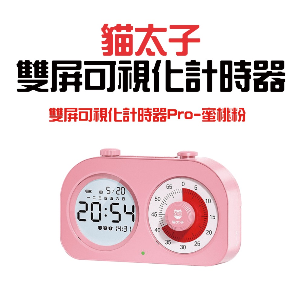 貓太子雙屏可視化計時器 PRO【蜜桃粉】