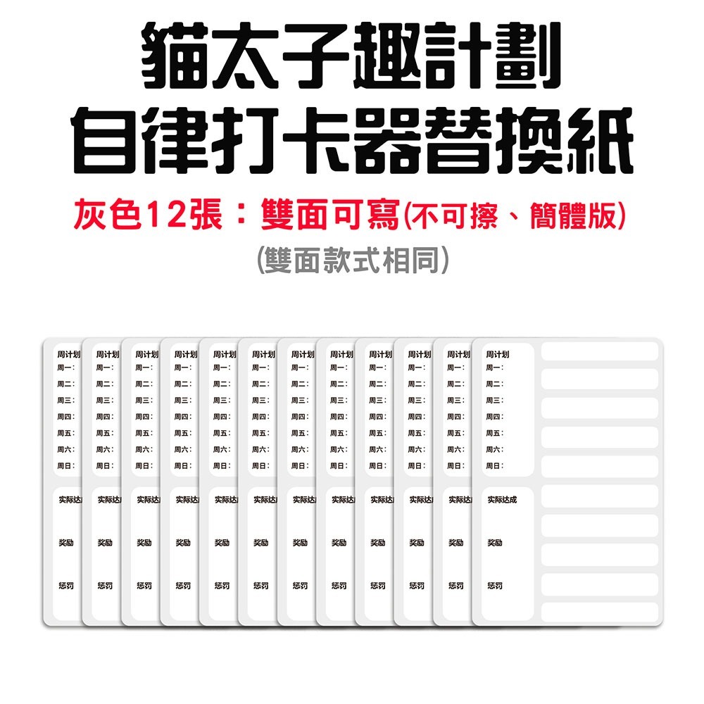 自律打卡器替換紙【簡體-灰色12張】