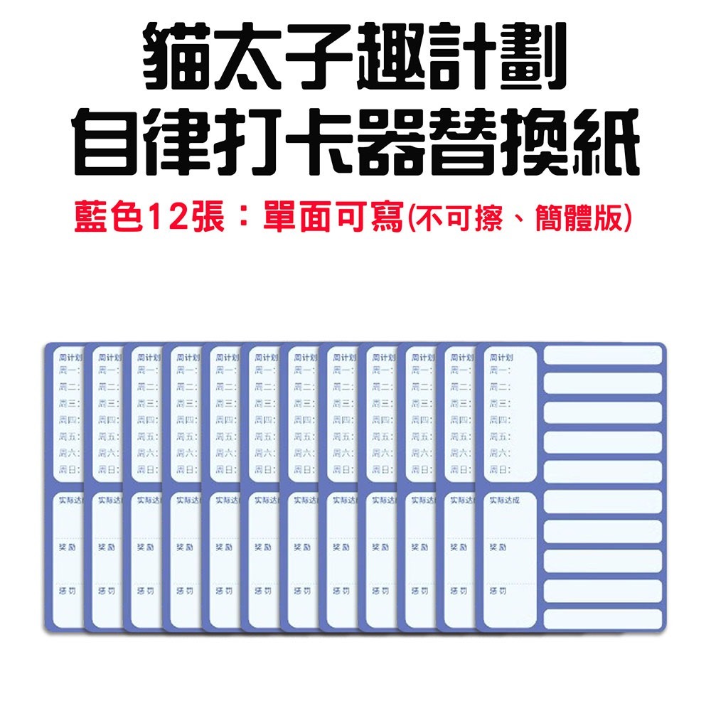 自律打卡器替換紙【簡體-藍色12張】