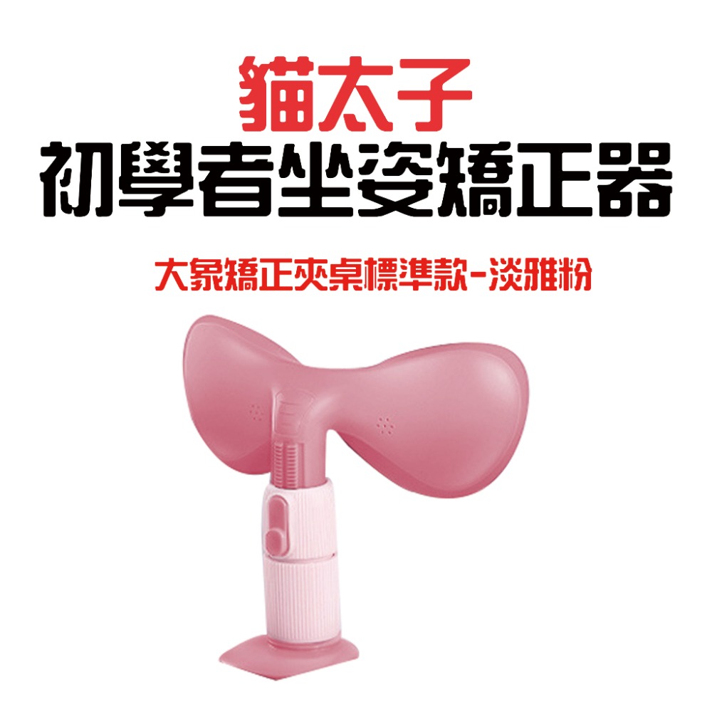 貓太子大象矯正夾桌器 標準款【淡雅粉】