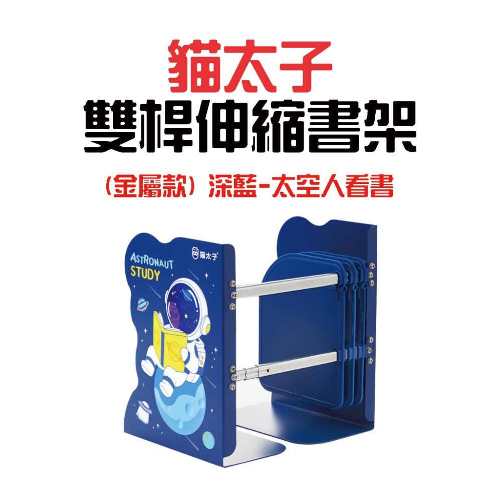 貓太子雙桿伸縮書架【深藍-太空人看書】