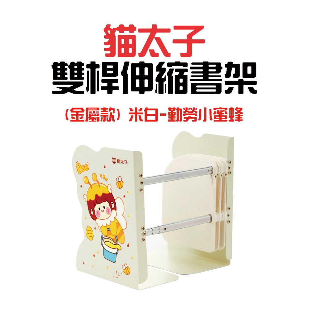 貓太子雙桿伸縮書架【米白-勤勞小蜜蜂】