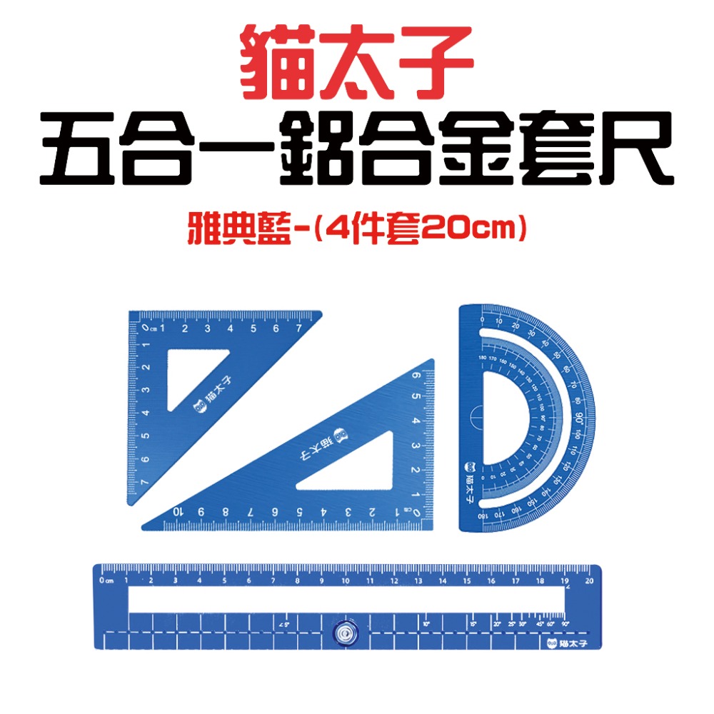 『來人客』 貓太子 五合一鋁合金套尺 四件套裝 20cm 圓規 直尺 量角器 鋁合金 角度尺 量角器 套尺-規格圖7