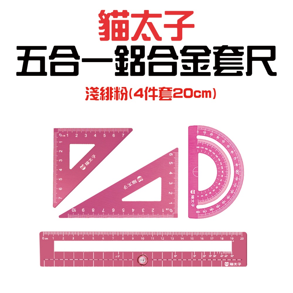 『來人客』 貓太子 五合一鋁合金套尺 四件套裝 20cm 圓規 直尺 量角器 鋁合金 角度尺 量角器 套尺-規格圖7