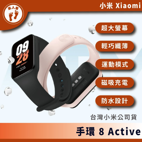 『來人客』 小米 Xiaomi 手環 8 Active 數位手錶 小米手環8 小米8 台灣小米公司貨