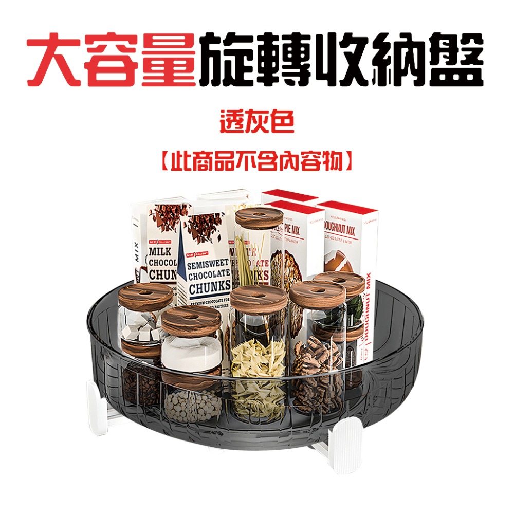大容量旋轉收納盤【透灰款】