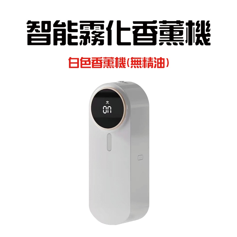 智能霧化香薰機【主機白色(無精油)】