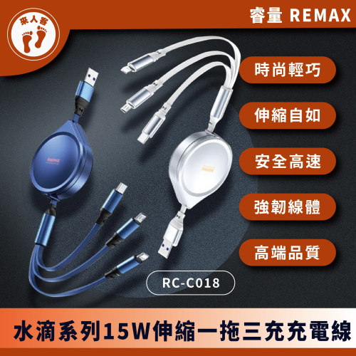 『來人客』 REMAX 水滴系列 15W快充 伸縮一拖三充電線 RC-C018 安卓 Type-c 蘋果 充電線