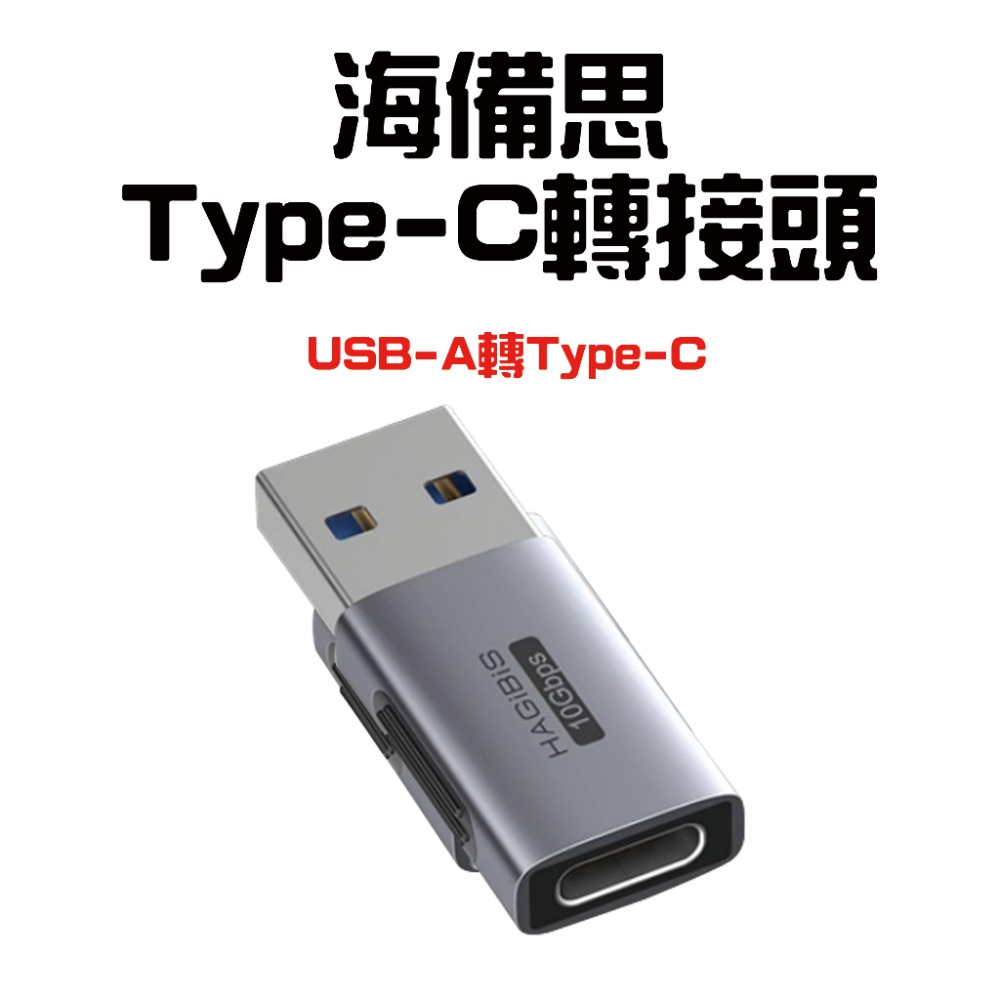 海備思轉接頭【USB-A轉Type】