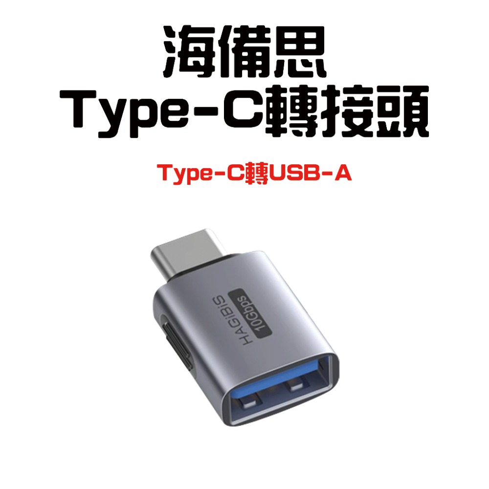 海備思轉接頭【Type-C轉USB-A】