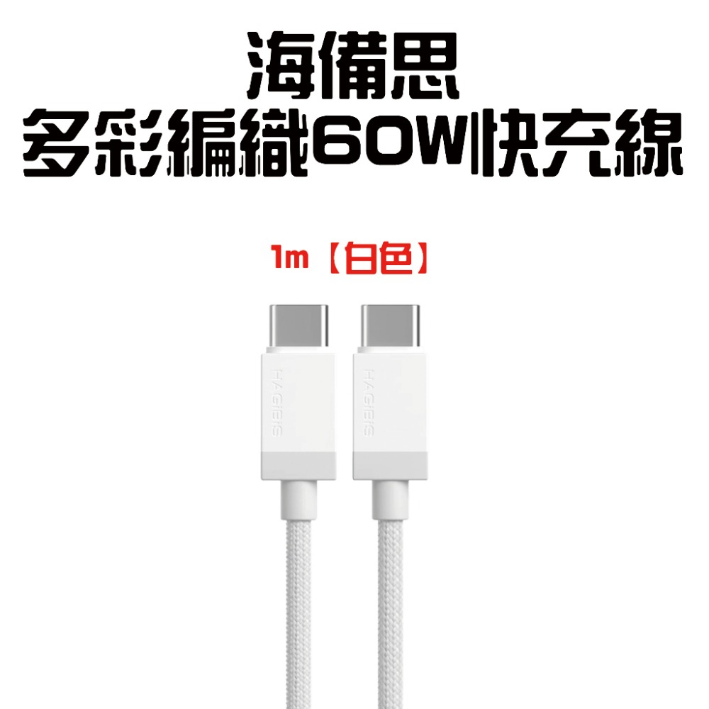 『來人客』 海備思 多彩編織60W快充線 60W 快充線 Type-C 快速充電 IP15充電線 充電線-規格圖5