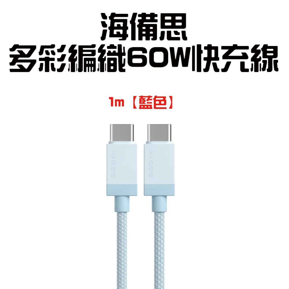 『來人客』 海備思 多彩編織60W快充線 60W 快充線 Type-C 快速充電 IP15充電線 充電線-規格圖5