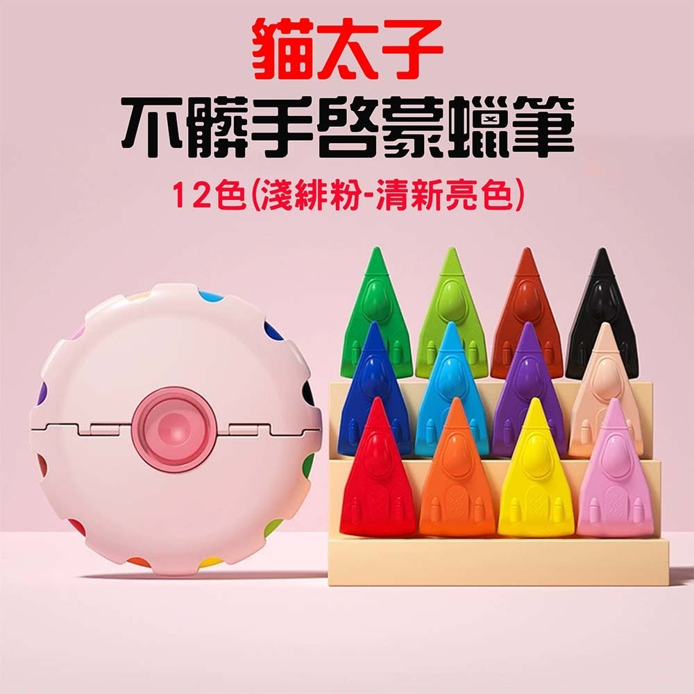 不髒手啟蒙蠟筆12色【淺緋粉-清新亮色】