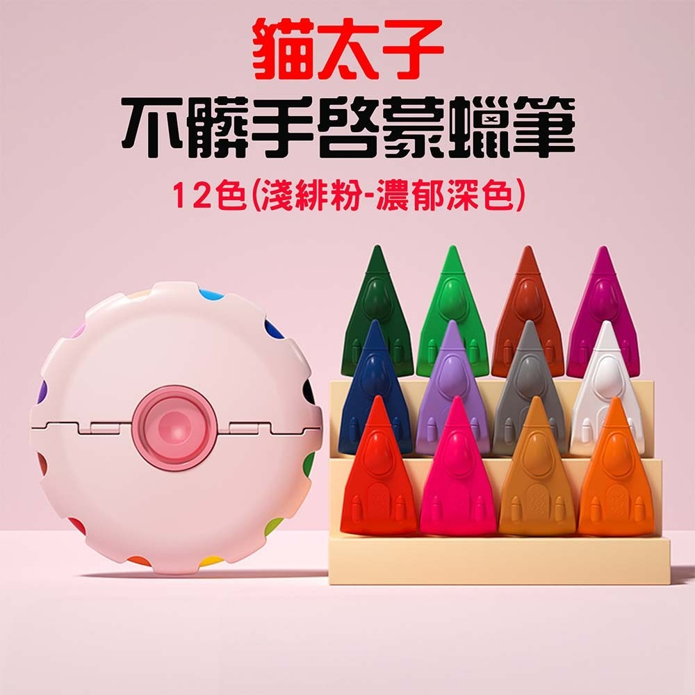 不髒手啟蒙蠟筆12色【淺緋粉-濃郁深色】