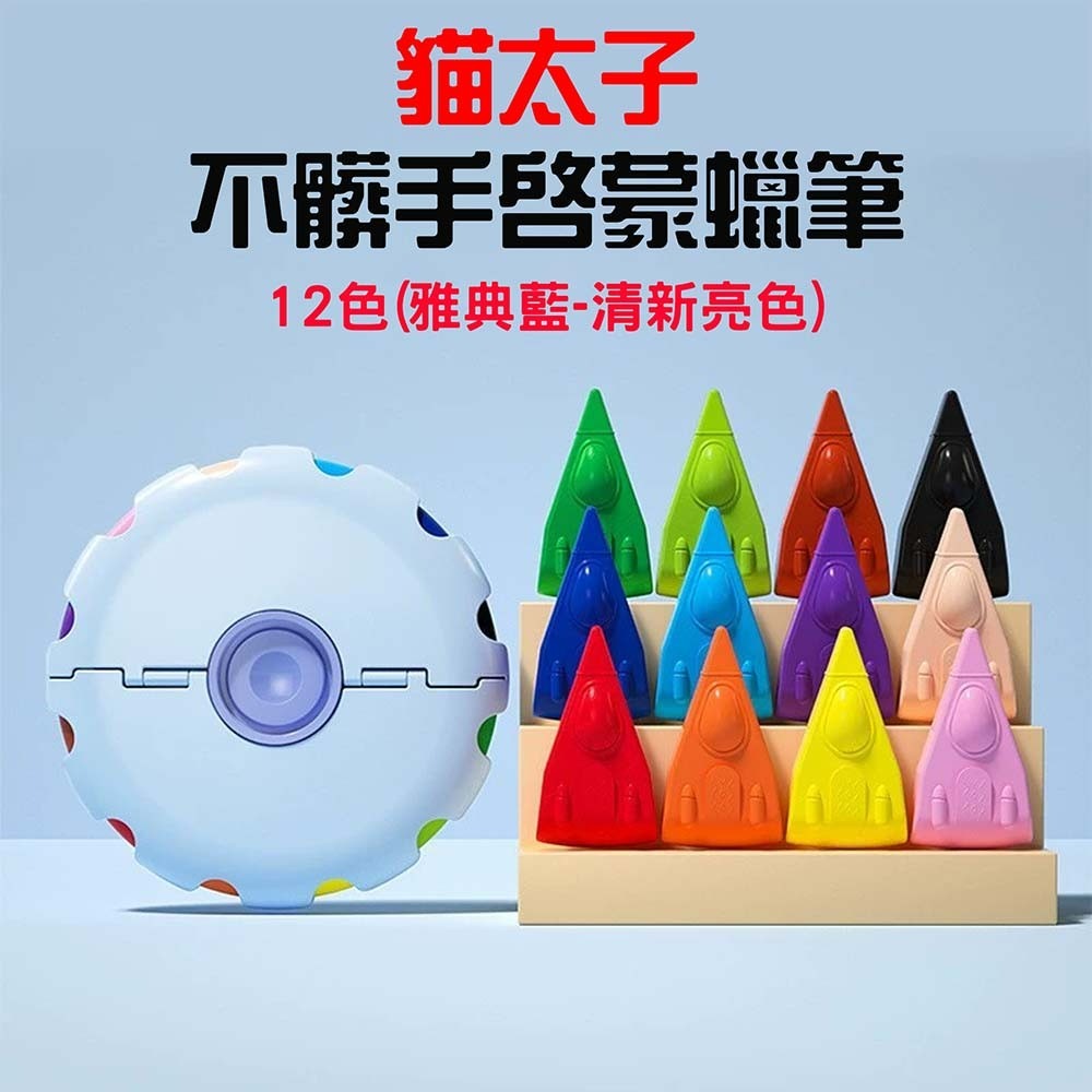 不髒手啟蒙蠟筆12色【雅典藍-清新亮色】
