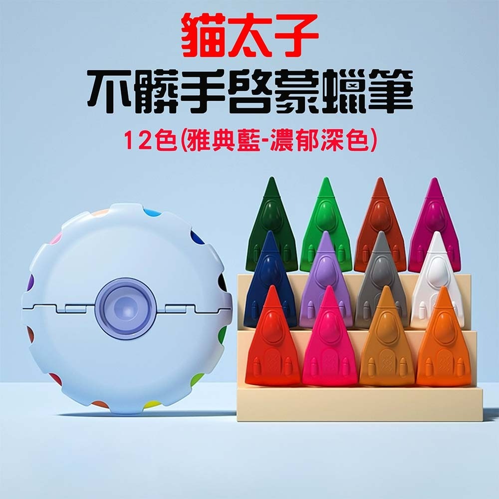 不髒手啟蒙蠟筆12色【雅典藍-濃郁深色】
