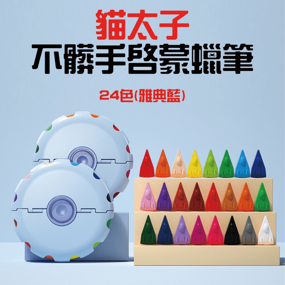 不髒手啟蒙蠟筆24色【雅典藍】